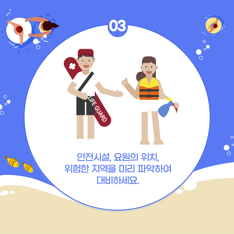 4.여름철 물놀이관리 안전장치를 이중삼중으로 마련했어요!